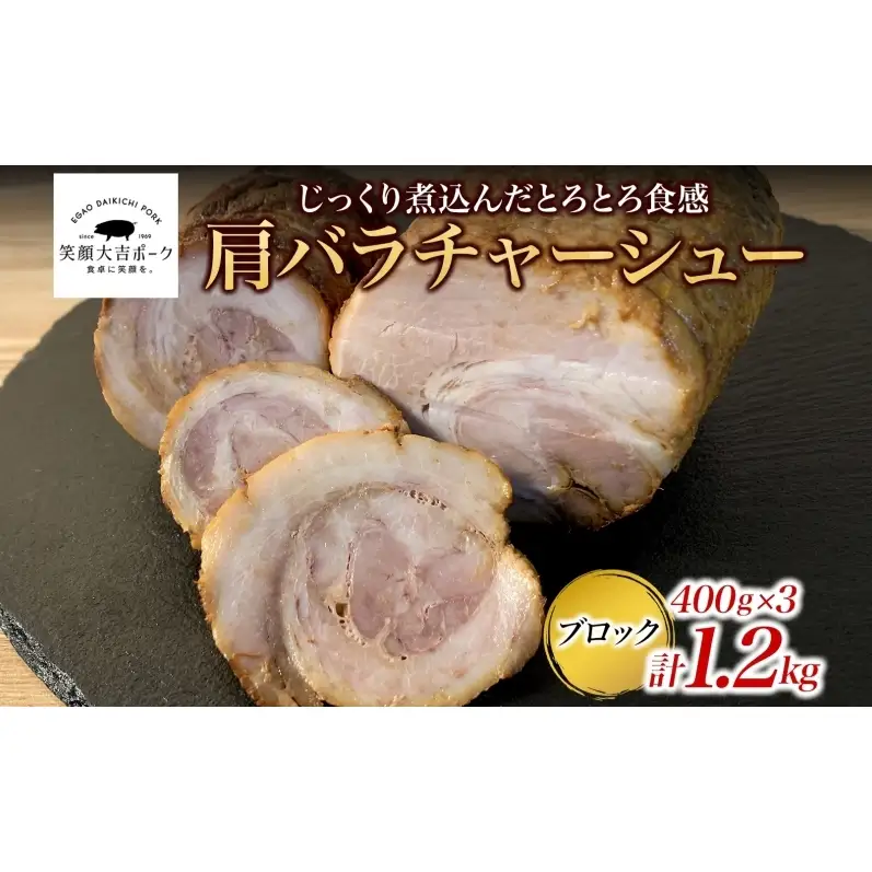 笑顔大吉ポーク 肩バラチャーシューブロック 3個 計1.2kg 豚肉 肩バラ チャーシュー 焼豚 惣菜 おかず おつまみ 晩酌 おかず 惣菜 お弁当 時短 冷凍 ギフト 贈り物 株式会社ヒラノ 千葉県 成田市