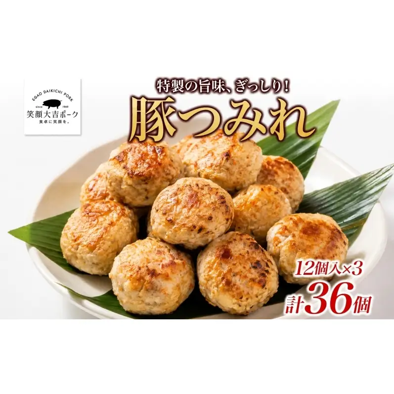 笑顔大吉ポーク 豚つみれ 12個入り×3袋 計36個 豚肉 つみれ つくね 肉団子 惣菜 おかず おつまみ 晩酌 おかず 惣菜 お弁当 時短 冷凍 ギフト 贈り物 株式会社ヒラノ 千葉県 成田市