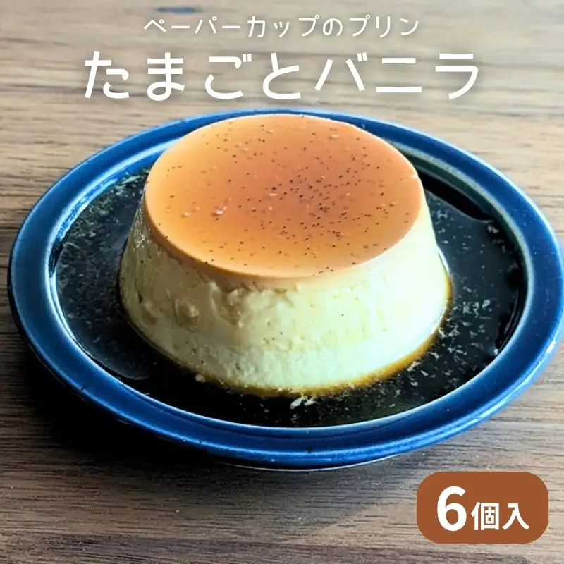たまごとバニラBOX6　プリン スイーツ お菓子 おやつ デザート