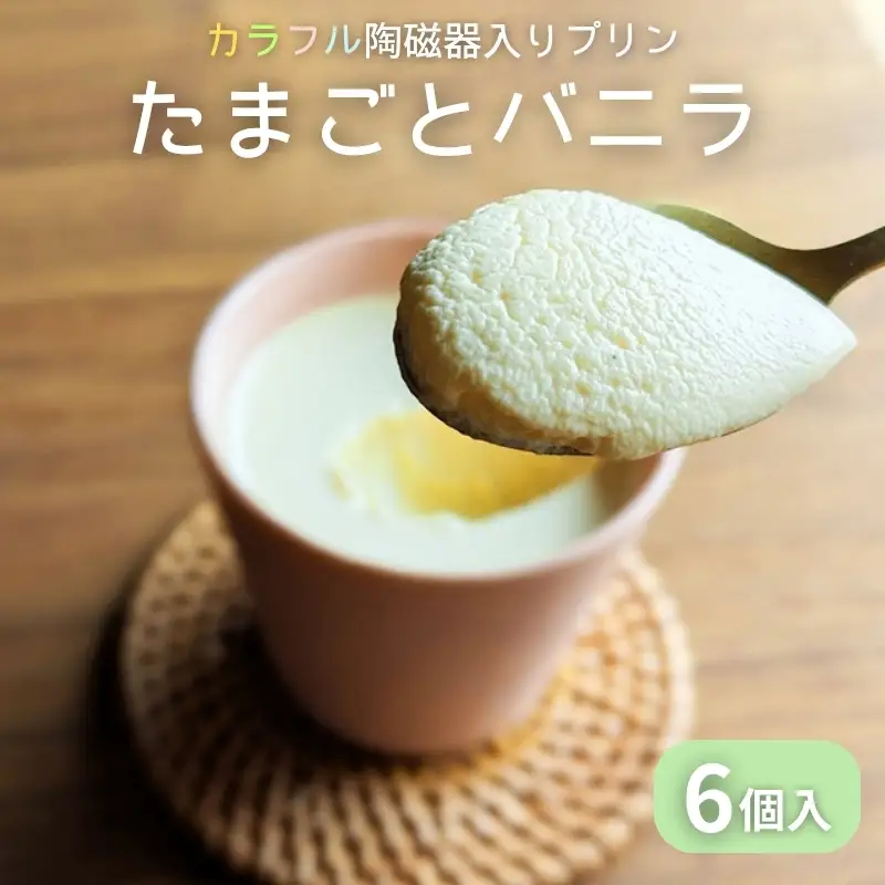 たまごとバニラカラフルBOX6　陶磁器　プリン スイーツ お菓子 おやつ デザート
