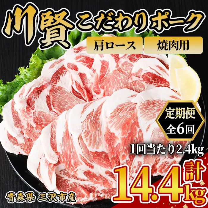＜全6回定期便＞ 川賢こだわりポーク 豚肩ロース 焼肉用 ＜2.4kg×6回＞ 青森県産 豚肉 国産豚 肩ロース ロース肉 焼肉 冷凍 小分け 【スターゼン】【ms24-29】