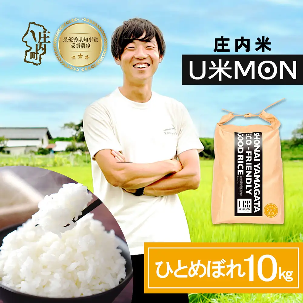 【令和8年産】U米MON ひとめぼれ 10kg 5kg×2袋 庄内町産 ブランド米 米 国産 単一原料米 山形 庄内平野 山形県庄内