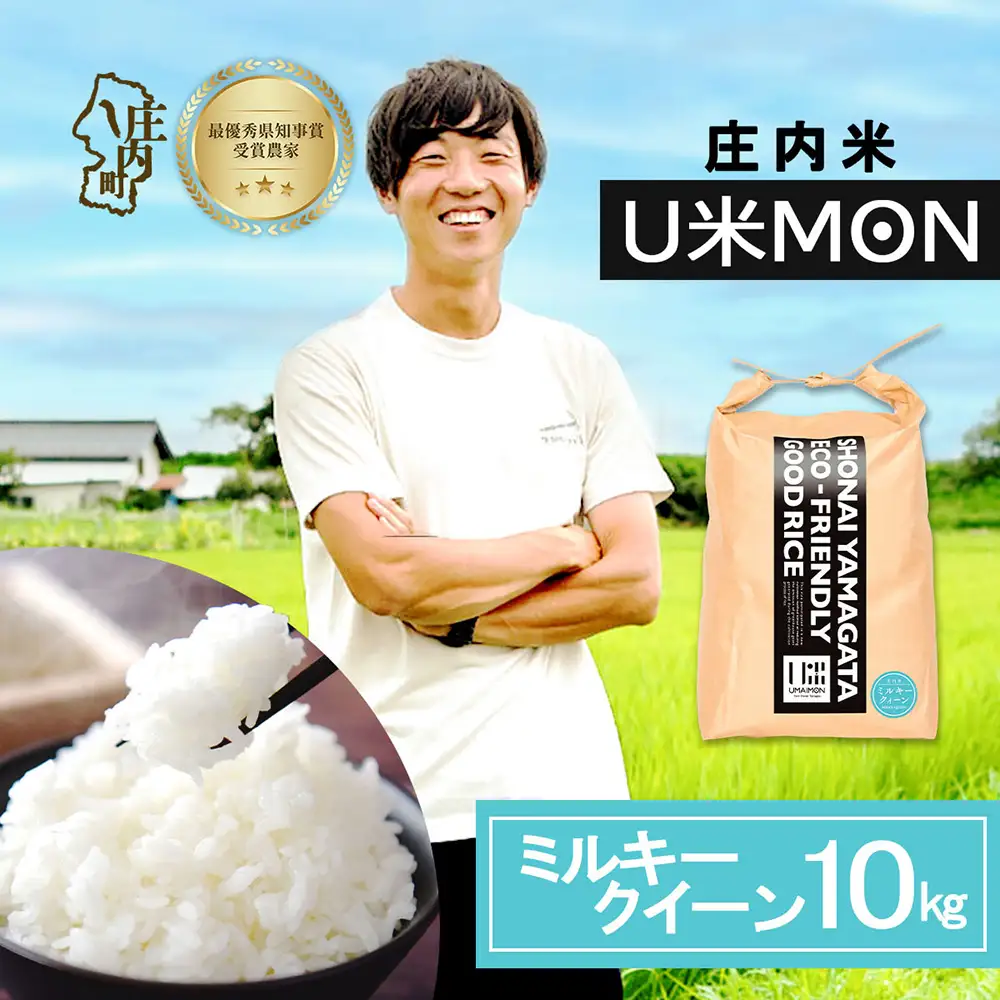 【令和8年産】U米MON ミルキークイーン 10kg 5kg×2袋 庄内町産 ブランド米 米 国産 単一原料米 山形 庄内平野 山形県庄内