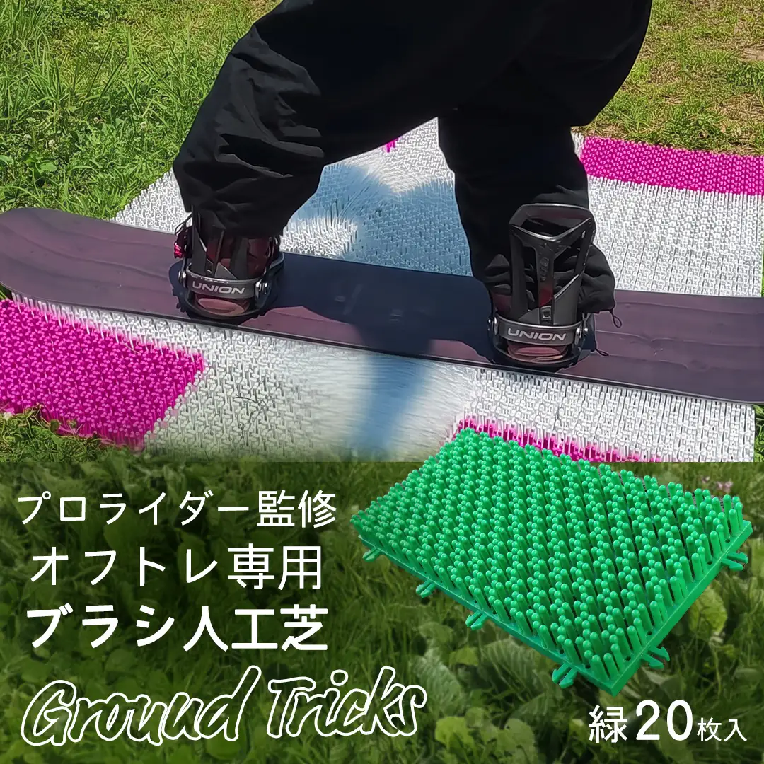 スノーボードブランド監修 オフトレ用 グラトレブラシ 20枚入(緑) グラトリ練習用 オフトレーニング 人工芝 地上練習