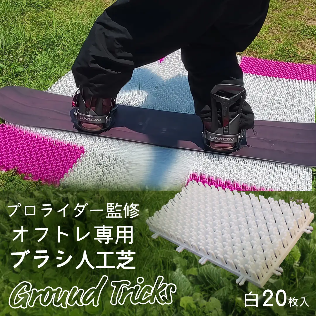 スノーボードブランド監修 オフトレ用 グラトレブラシ 20枚入(白) グラトリ練習用 オフトレーニング 人工芝 地上練習
