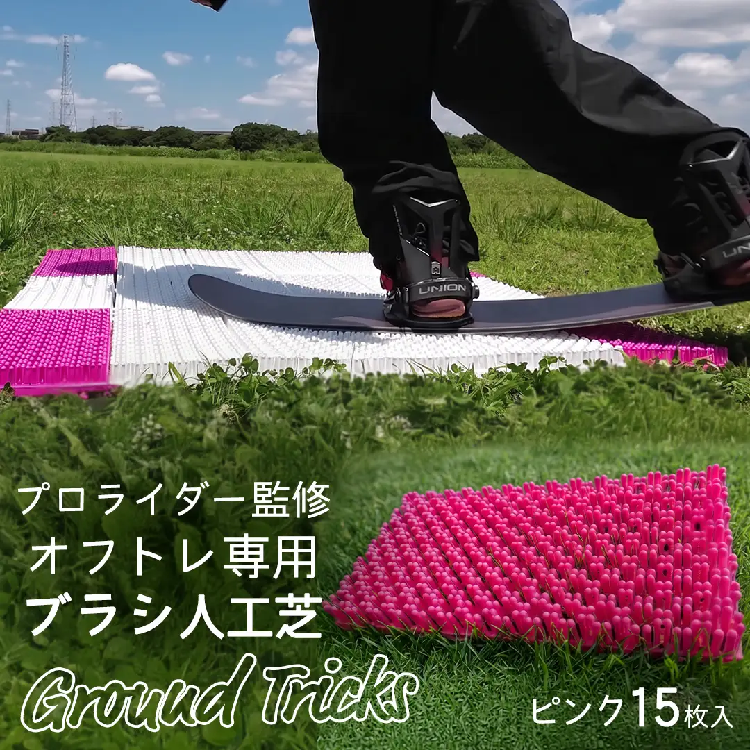 スノーボードブランド監修 オフトレ用 グラトレブラシ 15枚入(ピンク) グラトリ練習用 オフトレーニング 人工芝 地上練習