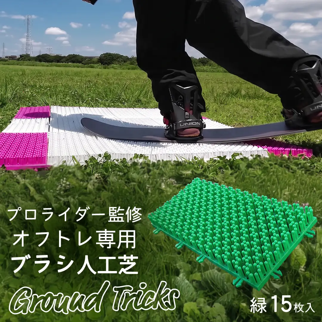スノーボードブランド監修 オフトレ用 グラトレブラシ 15枚入(緑) グラトリ練習用 オフトレーニング 人工芝 地上練習