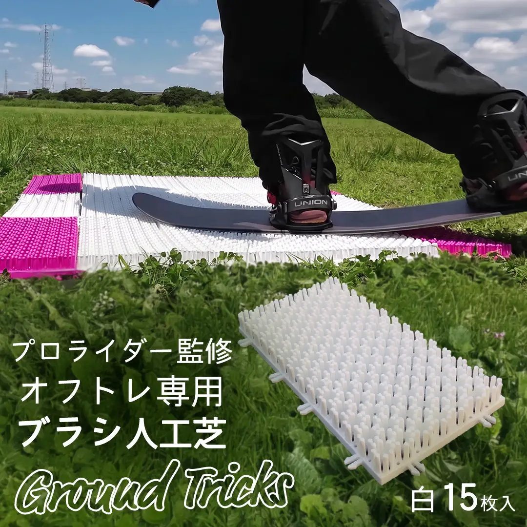 スノーボードブランド監修 オフトレ用 グラトレブラシ 15枚入(白) グラトリ練習用 オフトレーニング 人工芝 地上練習
