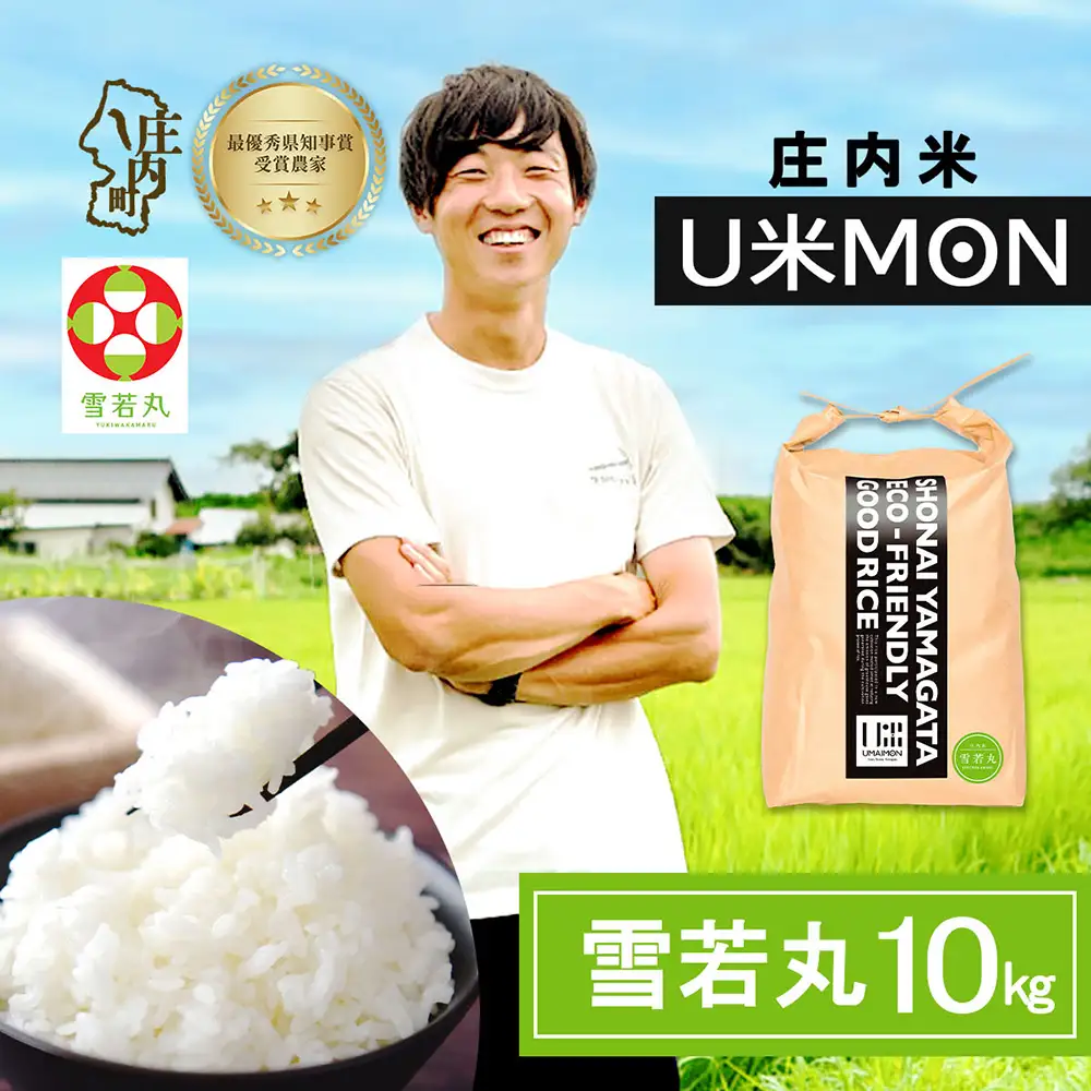 【令和8年産】U米MON 雪若丸 10kg 5kg×2袋 庄内町産 ブランド米 米 国産 単一原料米 山形 庄内平野 山形県庄内