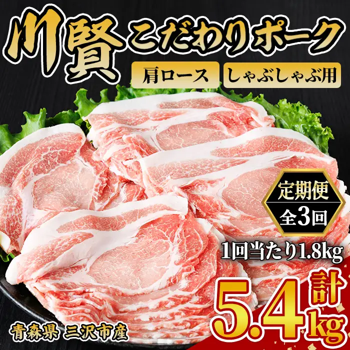 ＜全3回定期便＞ 川賢こだわりポーク 豚肩ロース しゃぶしゃぶ用 ＜1.8kg×3回＞ 青森県産 豚肉 国産豚 肩ロース ロース肉 しゃぶしゃぶ 冷凍 小分け 【スターゼン】【ms24-34】