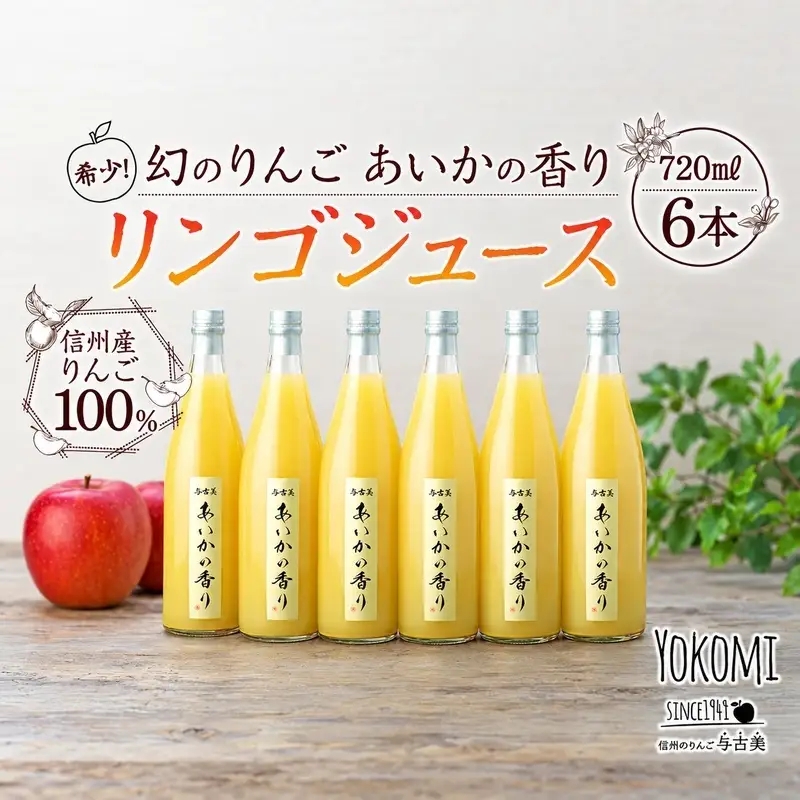 希少！幻のりんご　あいかの香り　リンゴジュース6本セット