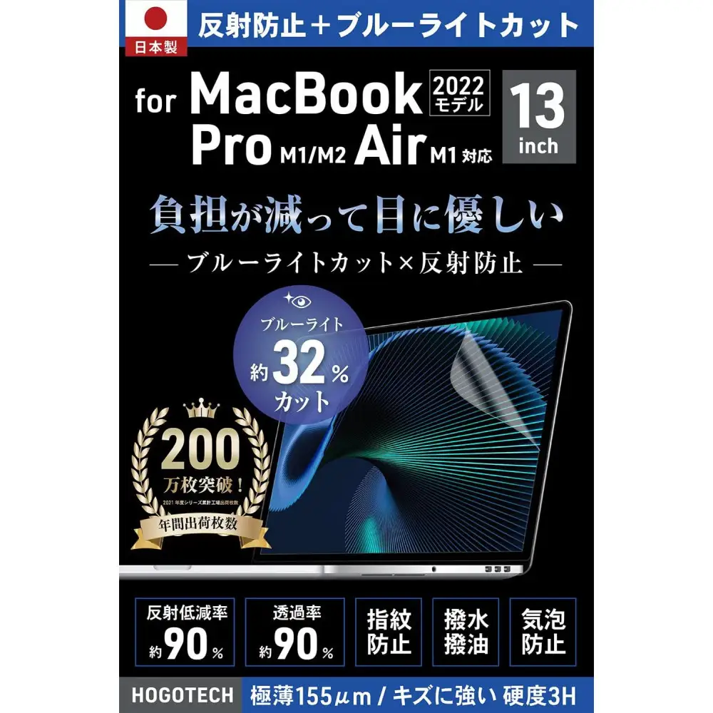 【堺市企画】Macbook 日本製保護フィルム アンチグレア ブルーライトカット Air/Pro13inch M1 HOGOTECH