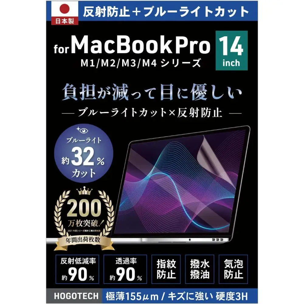 【堺市企画】Macbook 日本製保護フィルム アンチグレア ブルーライトカット Pro14inch HOGOTECH