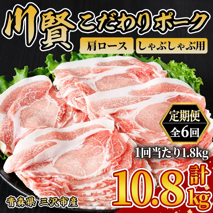 ＜全6回定期便＞ 川賢こだわりポーク 豚肩ロース しゃぶしゃぶ用 ＜1.8kg×6回＞ 青森県産 豚肉 国産豚 肩ロース ロース肉 しゃぶしゃぶ 冷凍 小分け 【スターゼン】【ms24-35】