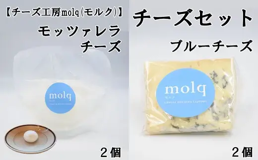 【チーズ工房molq(モルク)】チーズ詰め合わせ（ブルーチーズ ２個・モッツアレラチーズ２個）