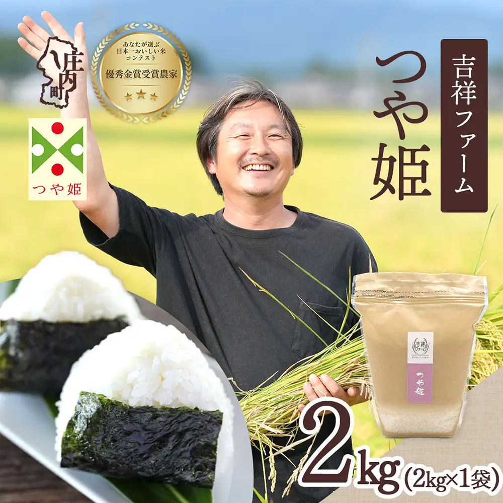 【令和8年産】吉祥ファーム つや姫 2kg 2kg×1袋 優秀金賞受賞農家 庄内町産 ブランド米 米 国産 単一原料米 山形 庄内平野 山形県庄内
