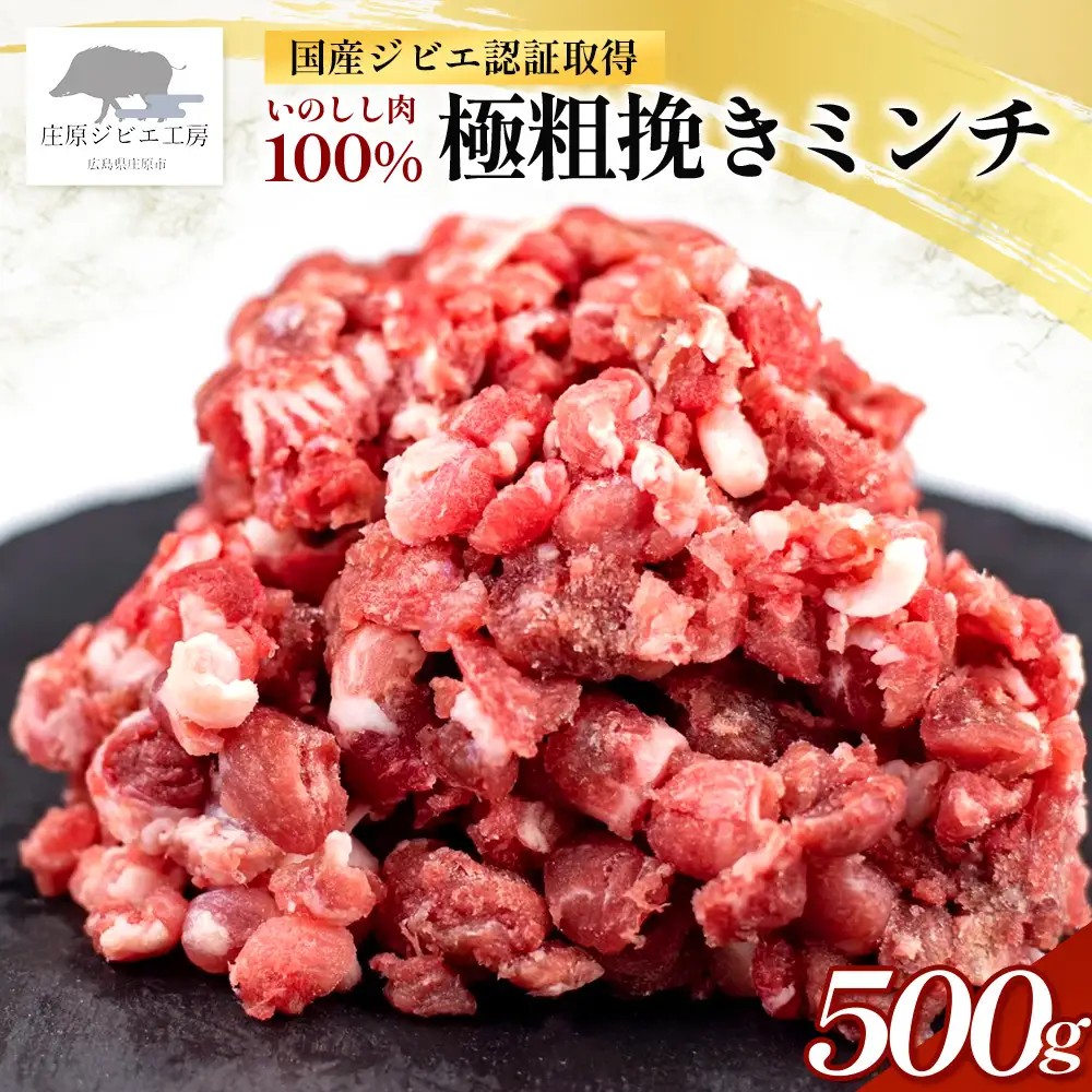 【国産ジビエ認証取得】いのしし肉 100% 極粗挽きミンチ 500g  SZ-15