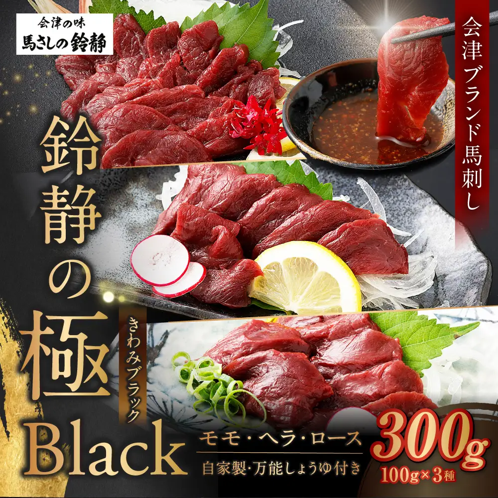 鈴静の極 Black 会津ブランド馬刺し （ 冷凍 ） 贅沢 3点セット 計300g 馬刺し 馬刺 馬肉 馬 モモ ヘラ ロース お肉 肉 ニク にく 赤身 ヘルシー 贈答用 贈り物 ギフト 自家製万能しょうゆ付き 詰め合わせ 食べ比べ