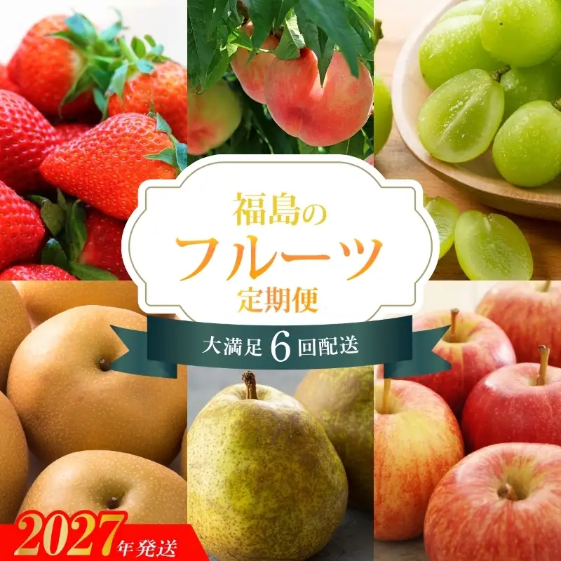 福島くだもの紀行定期便_EB-2【2027年発送】No.3497