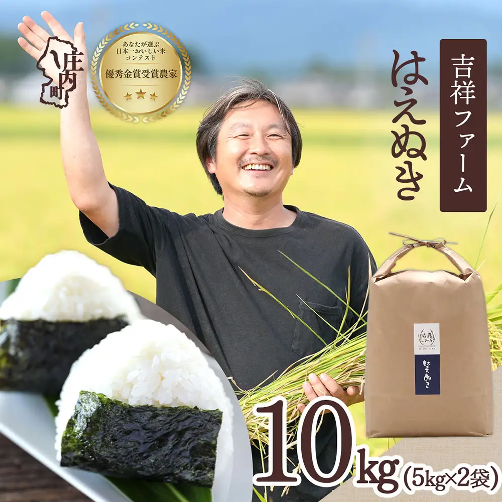 【令和8年産】吉祥ファーム はえぬき 10kg 5kg×2袋 優秀金賞受賞農家 庄内町産 ブランド米 米 国産 単一原料米 山形 庄内平野 山形県庄内