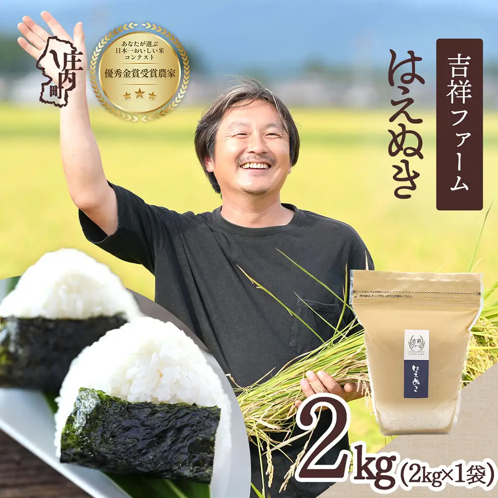 【令和8年産】吉祥ファーム はえぬき 2kg 2kg×1袋 優秀金賞受賞農家 庄内町産 ブランド米 米 国産 単一原料米 山形 庄内平野 山形県庄内