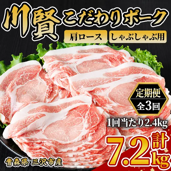 ＜全3回定期便＞ 川賢こだわりポーク 豚肩ロース しゃぶしゃぶ用 ＜2.4kg×3回＞ 青森県産 豚肉 国産豚 肩ロース ロース肉 しゃぶしゃぶ 冷凍 小分け 【スターゼン】【ms24-36】