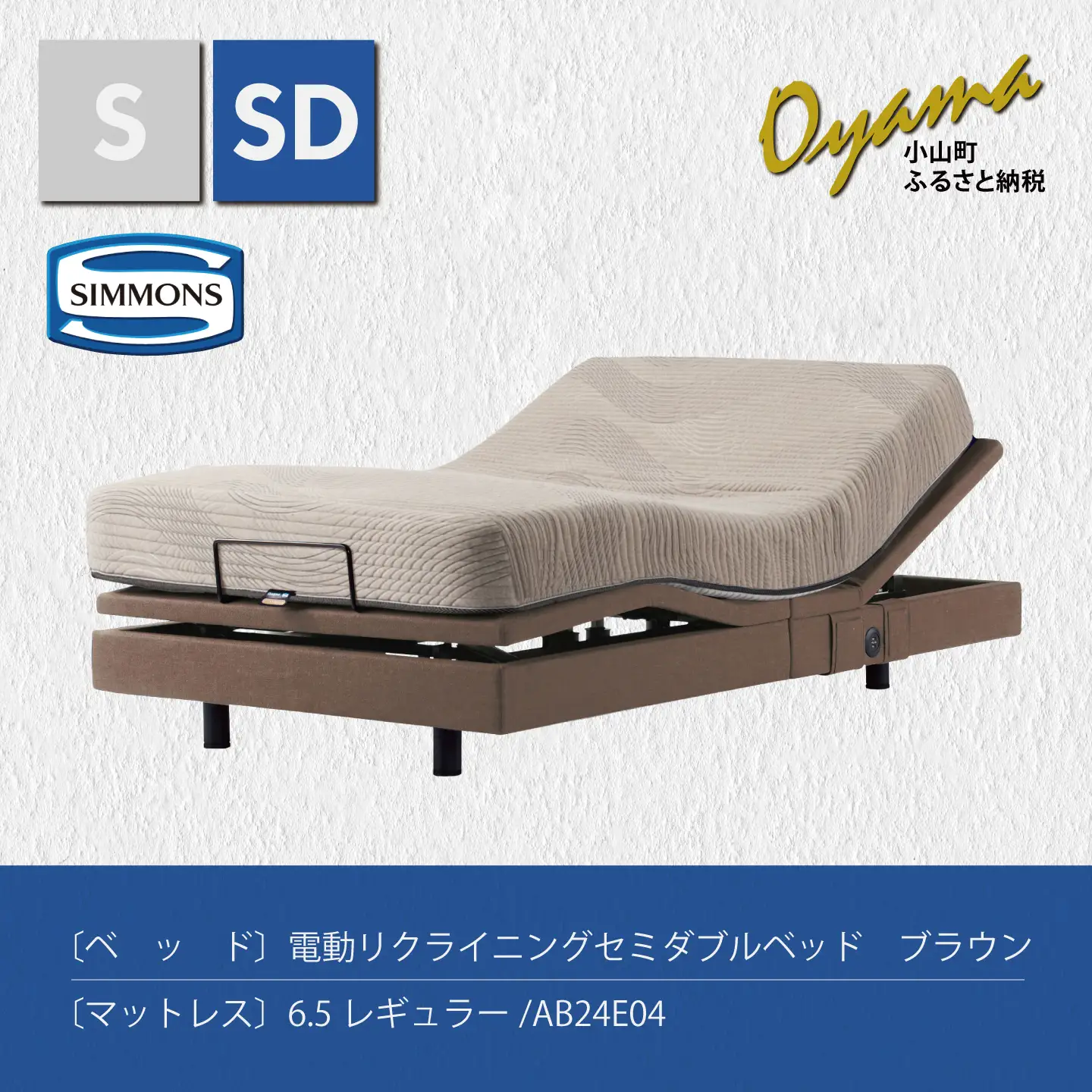 【 シモンズ 】電動リクライニングセミダブルベッド シムレスト 6.5レギュラー/AB24E04 ブラウン色
