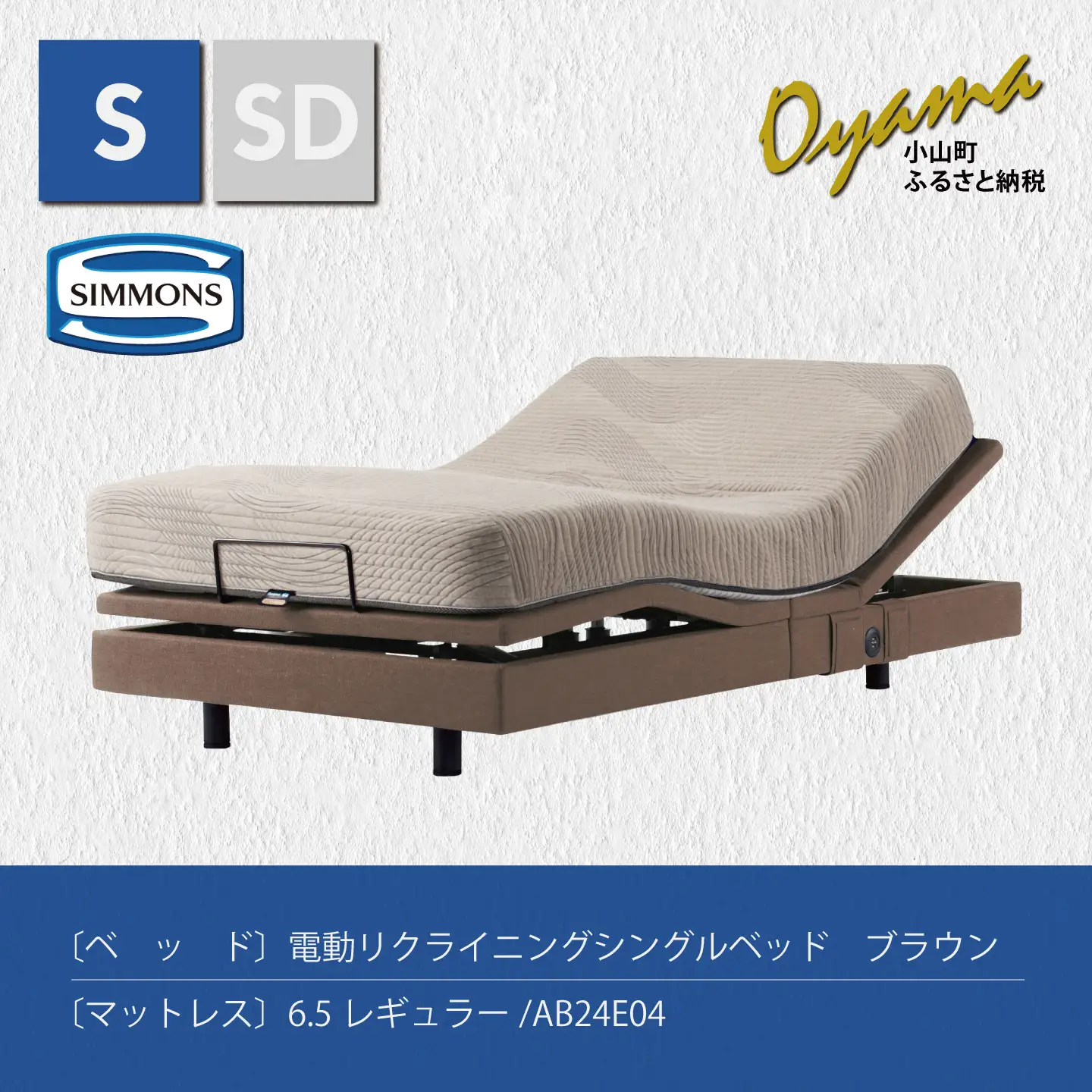 【 シモンズ 】電動リクライニングシングルベッド シムレスト 6.5レギュラー/AB24E04 ブラウン色