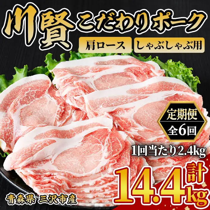 ＜全6回定期便＞ 川賢こだわりポーク 豚肩ロース しゃぶしゃぶ用 ＜2.4kg×6回＞ 青森県産 豚肉 国産豚 肩ロース ロース肉 しゃぶしゃぶ 冷凍 小分け 【スターゼン】【ms24-37】
