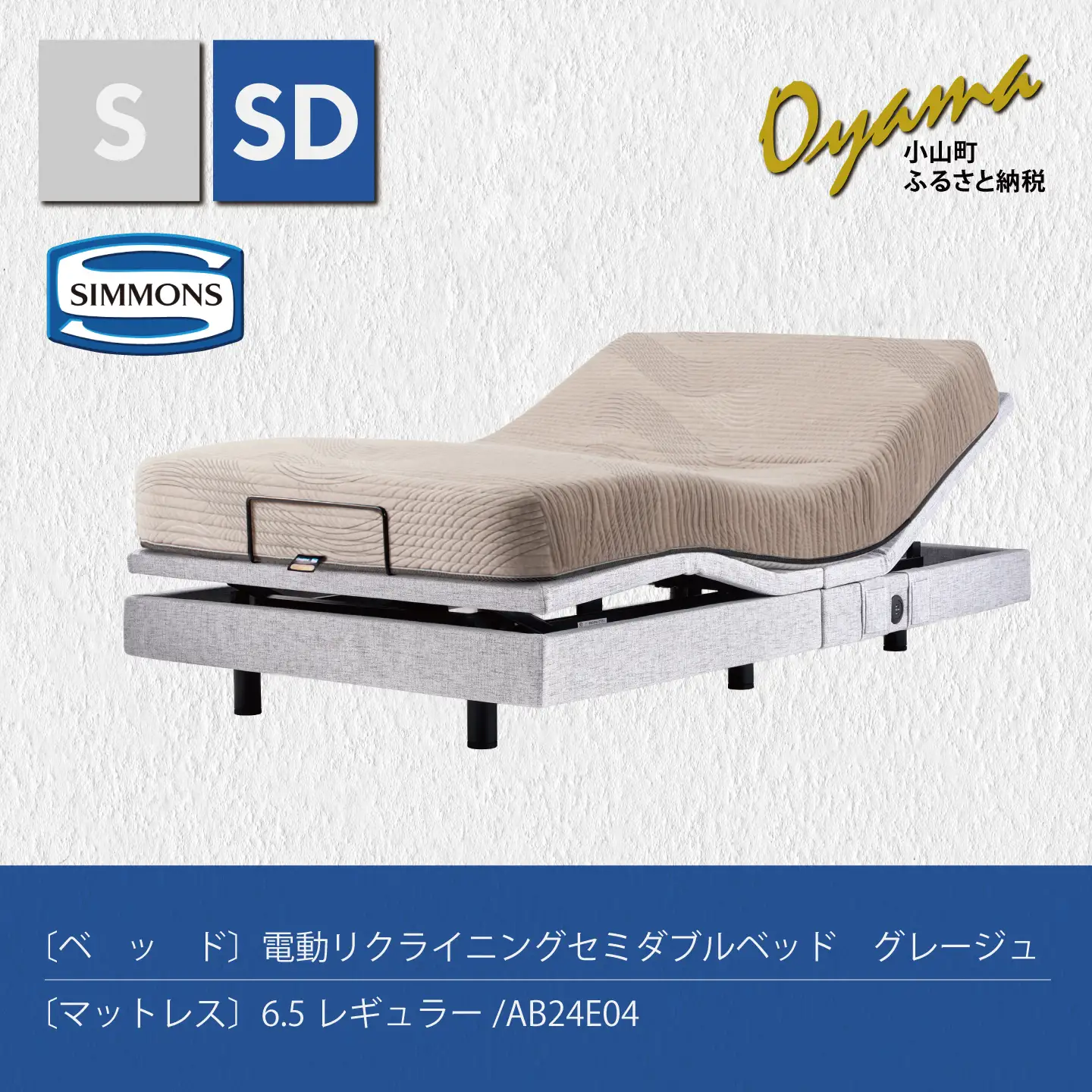 【 シモンズ 】電動リクライニングセミダブルベッド シムレスト 6.5レギュラー/AB24E04 グレージュ色