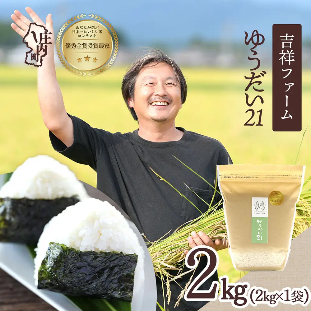 【令和8年産】吉祥ファーム ゆうだい21 2kg 2kg×1袋 優秀金賞受賞農家 庄内町産 ブランド米 米 国産 単一原料米 山形 庄内平野 山形県庄内