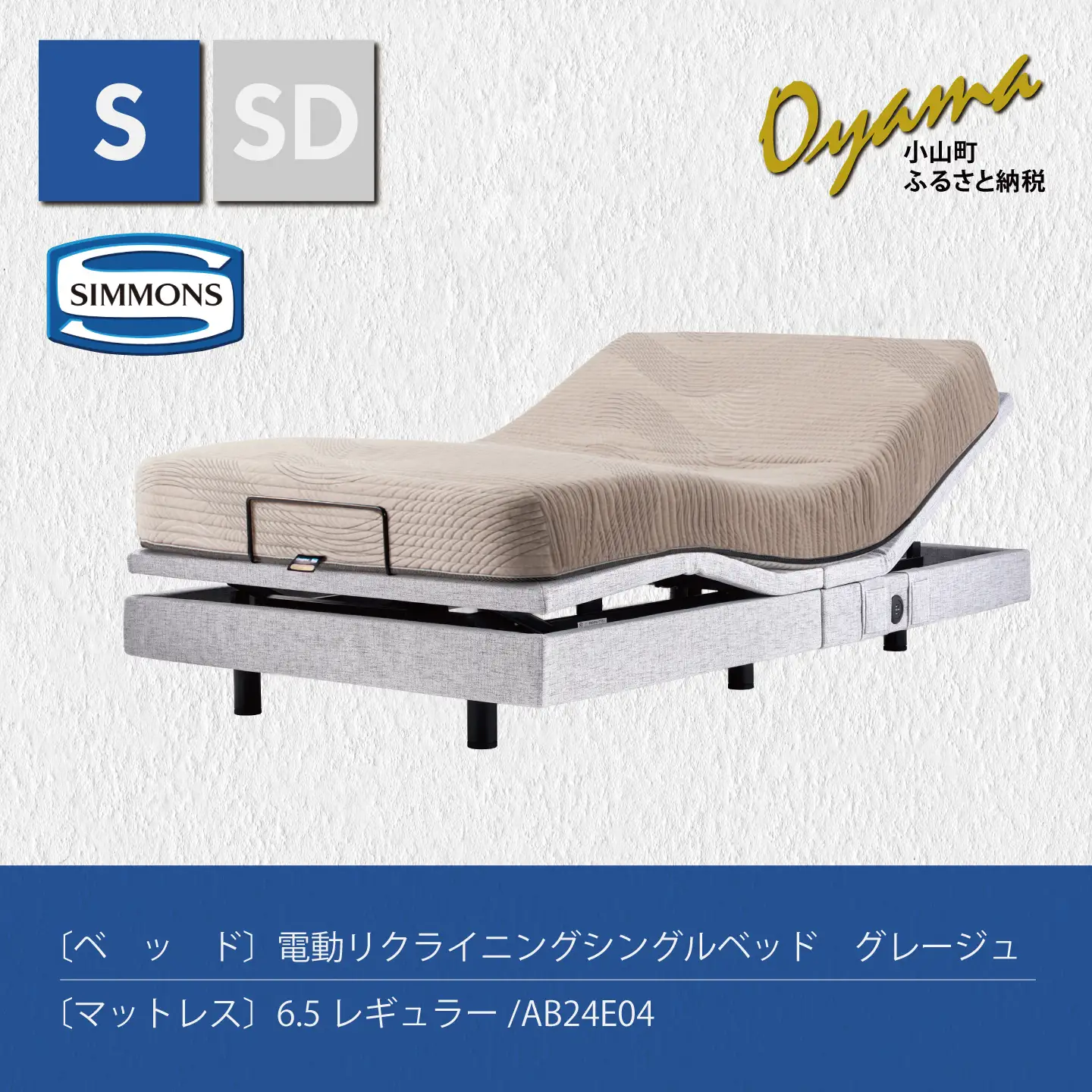 【 シモンズ 】電動リクライニングシングルベッド シムレスト 6.5レギュラー/AB24E04 グレージュ色