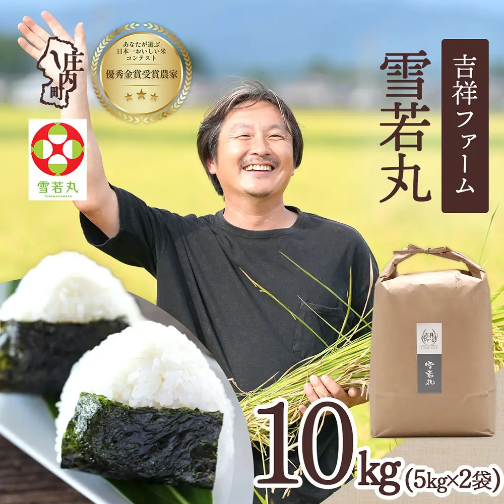 【令和8年産】吉祥ファーム 雪若丸 10kg 5kg×2袋 優秀金賞受賞農家 庄内町産 ブランド米 米 国産 単一原料米 山形 庄内平野 山形県庄内
