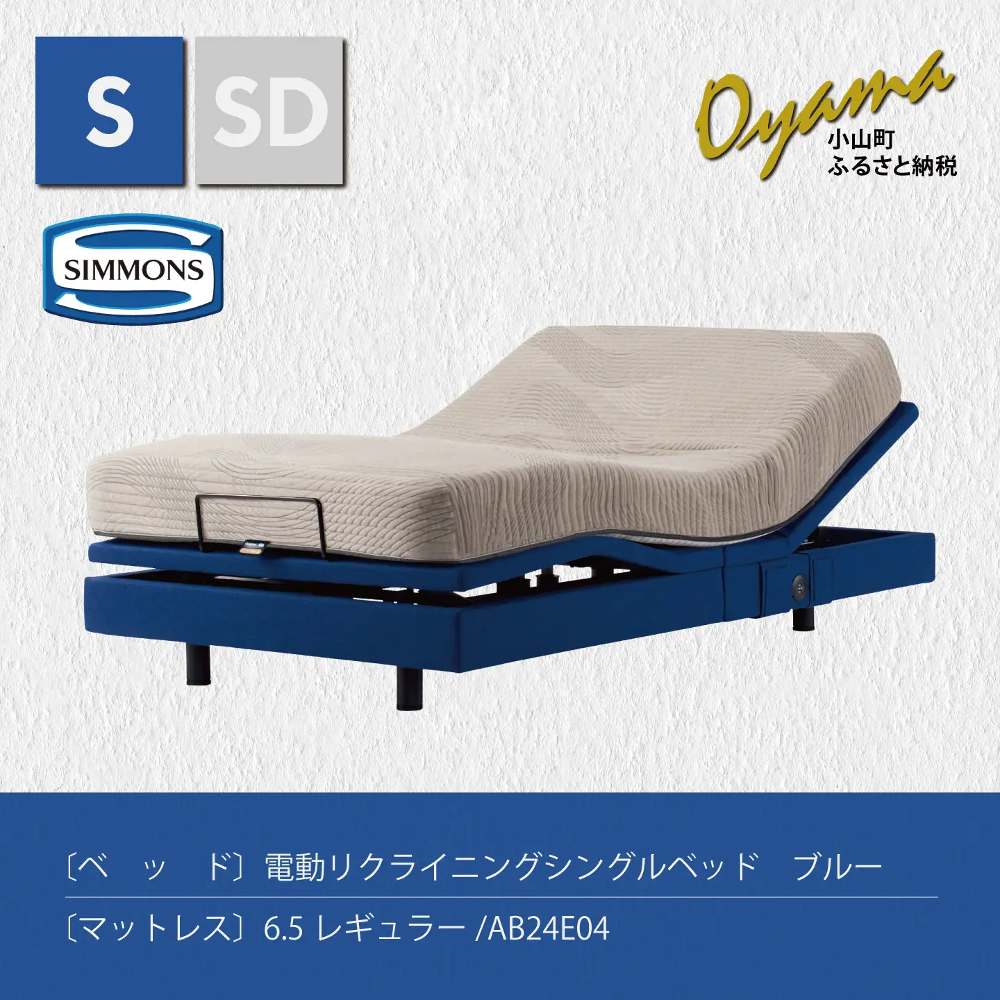 【 シモンズ 】電動リクライニングシングルベッド シムレスト 6.5レギュラー/AB24E04 ブルー色