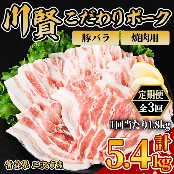 ＜全3回定期便＞ 川賢こだわりポーク 豚バラ 焼肉用 ＜1.8kg×3回＞ 青森県産 豚肉 国産豚 バラ肉 焼肉 冷凍 小分け 【スターゼン】【ms24-42】