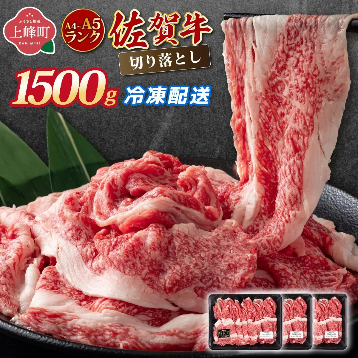 【佐賀牛】切り落とし 国産牛 黒毛和牛 A4～A5ランク 1500g【冷凍でお届け!】