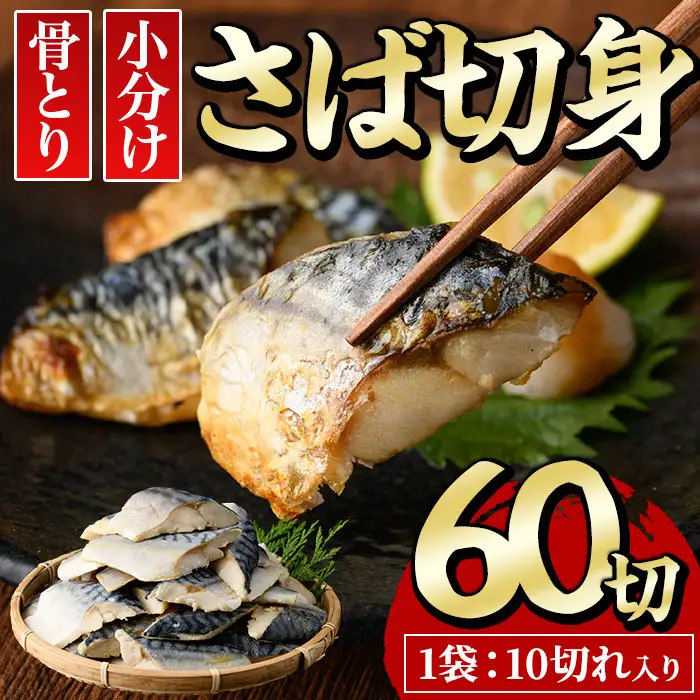 骨とり さば 切身 (60切れ) 小分け 切り身 鯖 さば 塩サバ 塩鯖 骨取り済 カット済 塩焼き 簡単 冷凍 お弁当 おかず 【E-34】【水永水産】