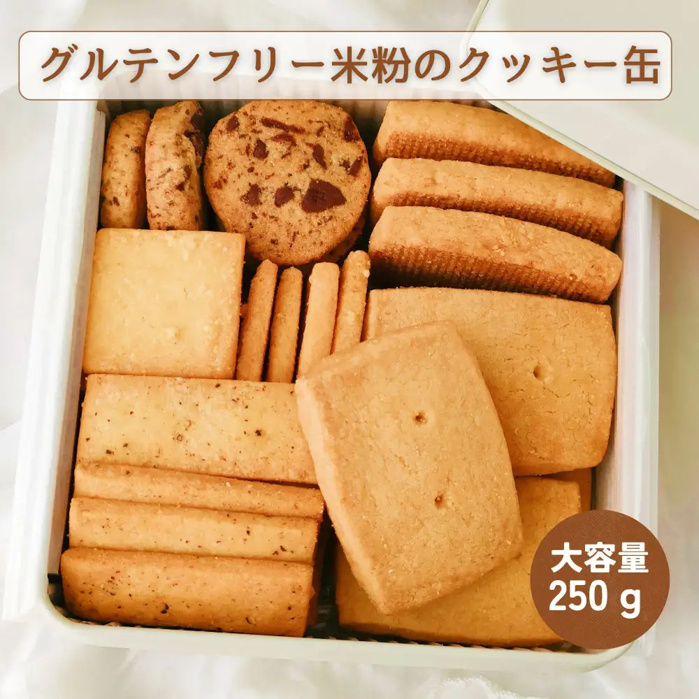 【グルテンフリー】家族みんなで楽しめる 米粉クッキー缶 250g以上 たっぷり詰め合わせ
