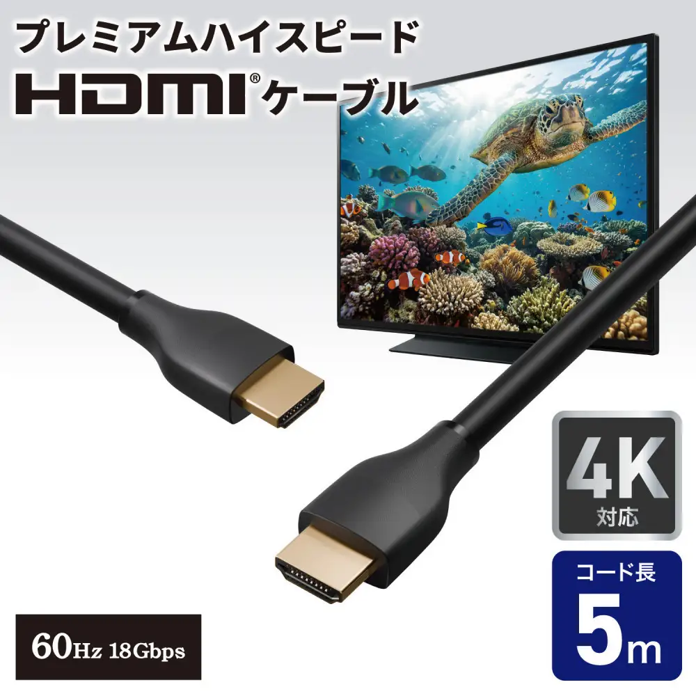 HDMIケーブルプレミアム5.0m HDMI-2050