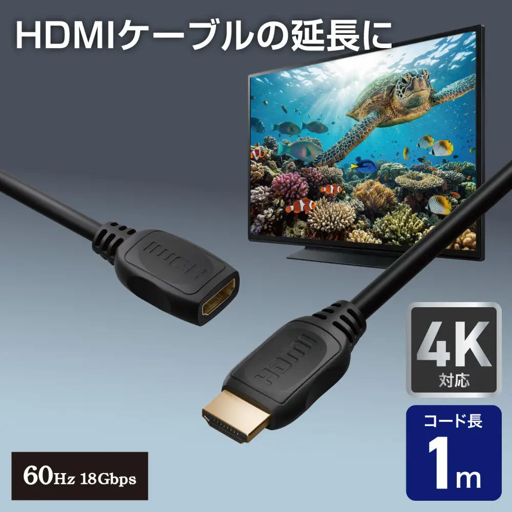 HDMI延長ケーブル1.0m4K60Hz HDMI-EX2010