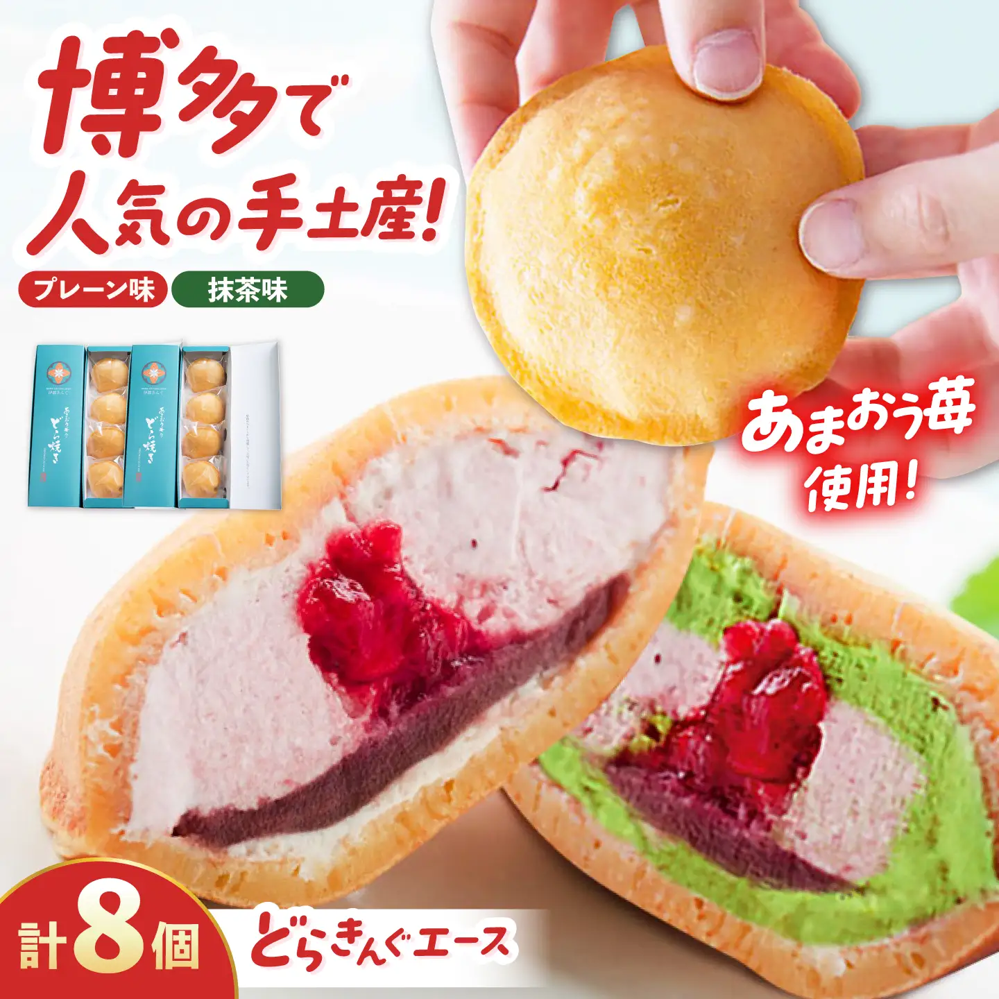 あまおう苺入りどら焼き「どらきんぐエース」8個セット(プレーン味4個+抹茶味4個)糸島市 / 株式会社エモテント[AVH006]