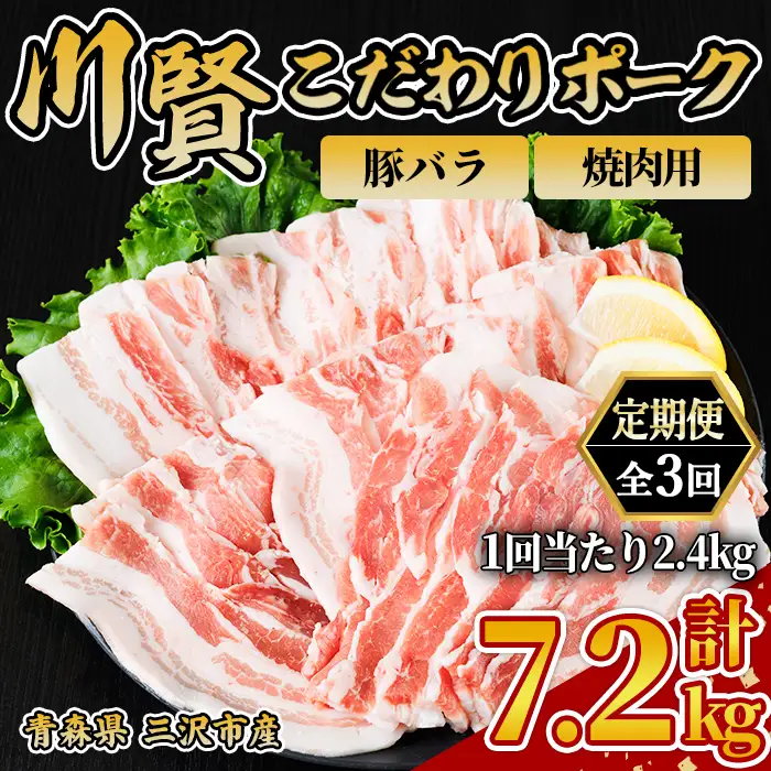 ＜全3回定期便＞ 川賢こだわりポーク 豚バラ 焼肉用 ＜2.4kg×3回＞ 青森県産 豚肉 国産豚 バラ肉 焼肉 冷凍 小分け 【スターゼン】【ms24-44】