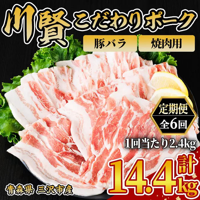 ＜全6回定期便＞ 川賢こだわりポーク 豚バラ 焼肉用 ＜2.4kg×6回＞ 青森県産 豚肉 国産豚 バラ肉 焼肉 冷凍 小分け 【スターゼン】【ms24-45】