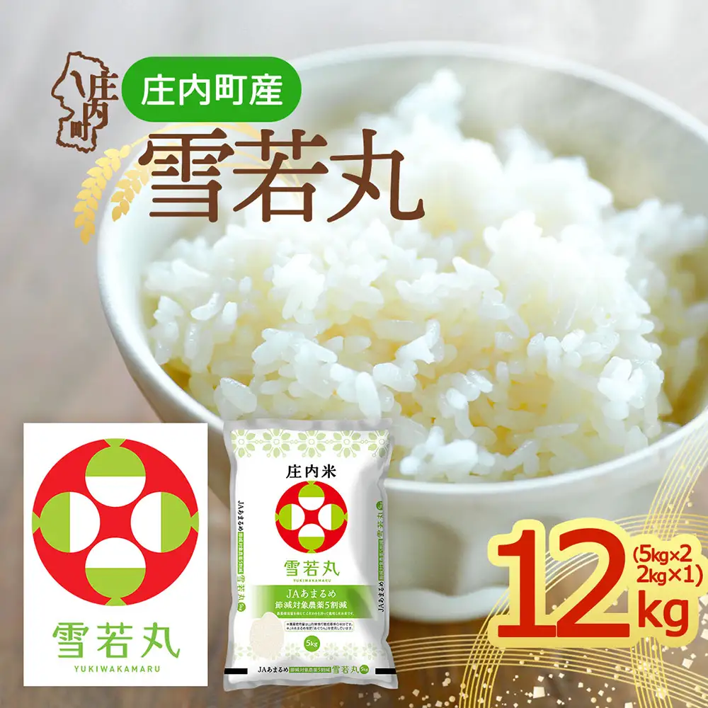 【令和8年産】庄内町産 雪若丸 12kg 5kg×2袋 2kg×1袋 余目産 余目町農協 あまるめ ブランド米 米 国産 単一原料米 山形 庄内平野 庄内
