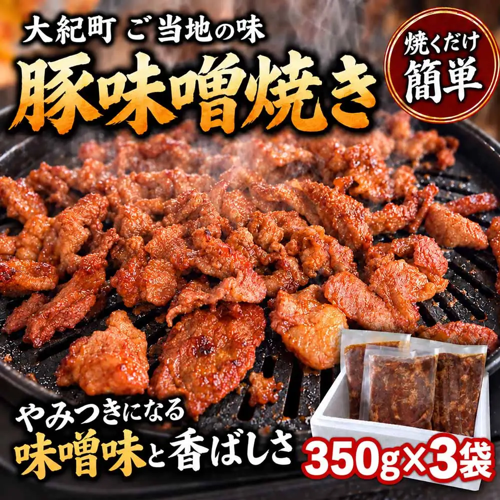 （冷凍）豚味噌焼き 350g 3パックセット / みそ焼き 豚みそ焼き 簡単調理 味付け済み 小分け 冷凍 ご当地スーパー フレッシュにしむら 三重県 大紀町