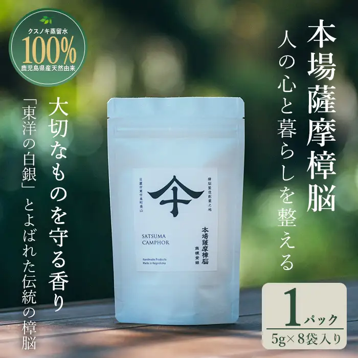 No.1402-A 本場薩摩樟脳 (1パック) 消臭 しょうのう 防虫剤 楠 くすのき クローゼット 着物 押し入れ タンス カンフル 樟脳 天然防虫剤 和服 きもの 銀糸 帯 伝統工芸品 【壽官陶苑】