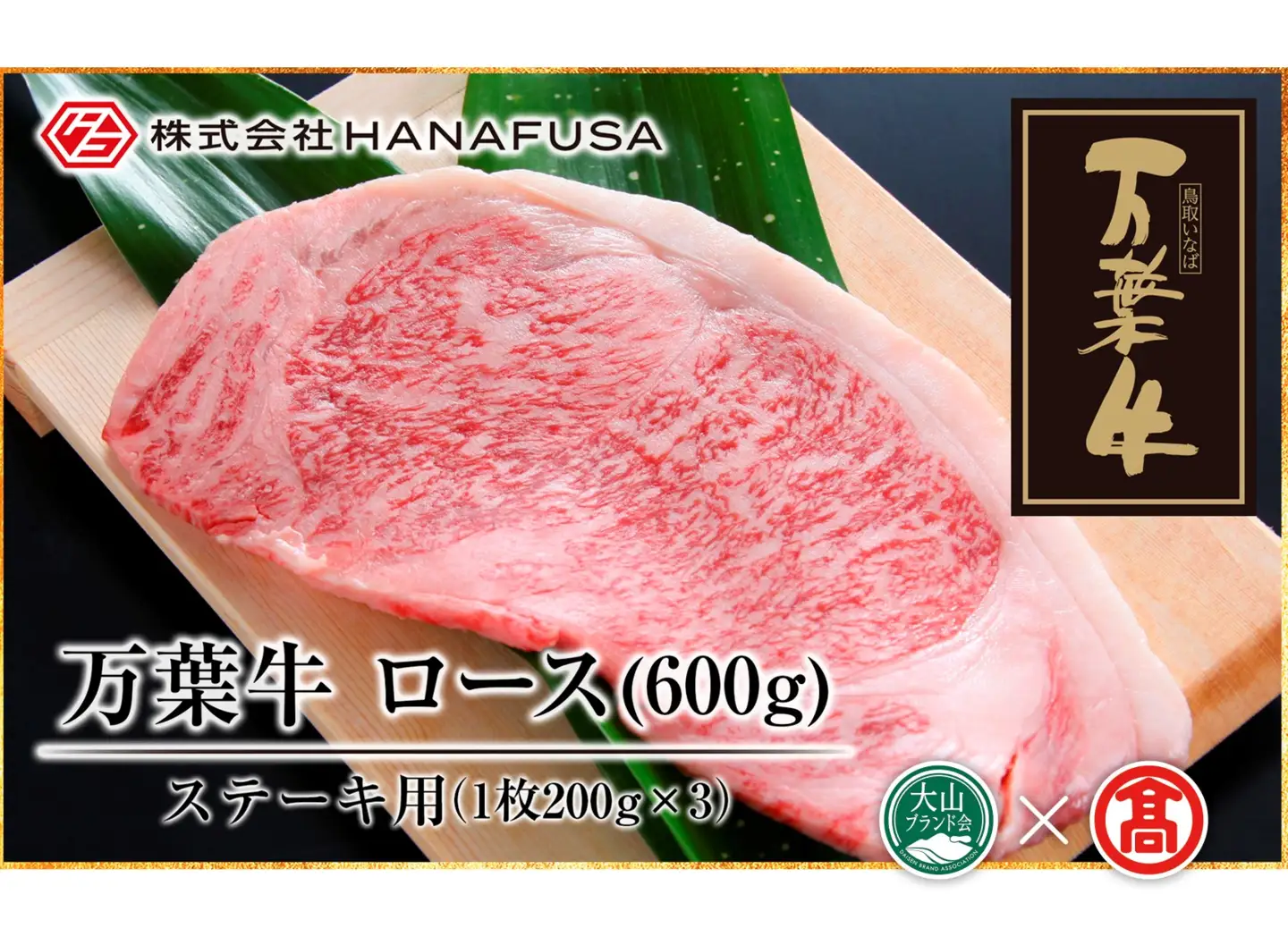 (HANAFUSA)万葉牛 ロースステーキセット DB-24