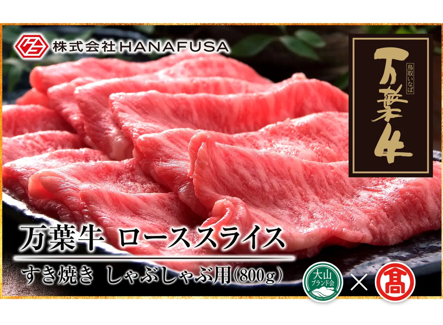 (HANAFUSA)万葉牛 ローススライス DB-25