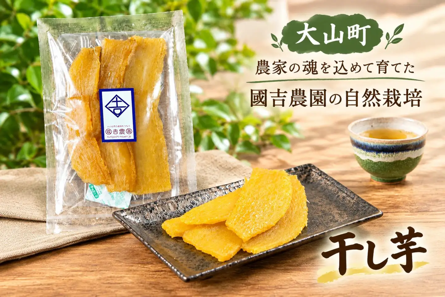 【農家の魂を込めて育てた】國吉農園の自然栽培 干し芋(100g×5パック） KN-19
