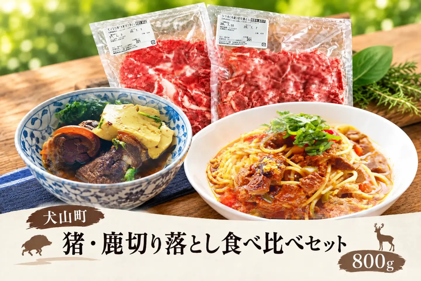 猪・鹿切り落とし食べ比べセット800g GB-52